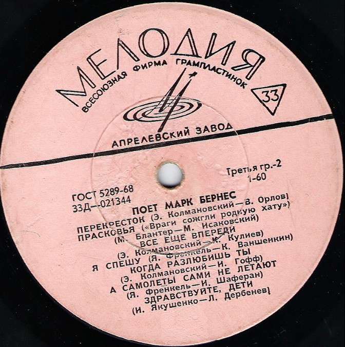 Поёт Марк Бернес