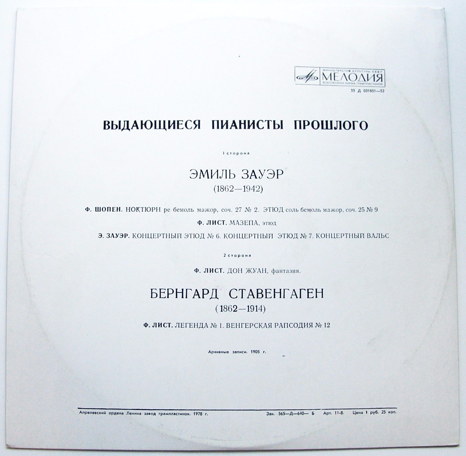 ВЫДАЮЩИЕСЯ ПИАНИСТЫ ПРОШЛОГО: Эмиль Зауэр / Бернгард Ставенгаген