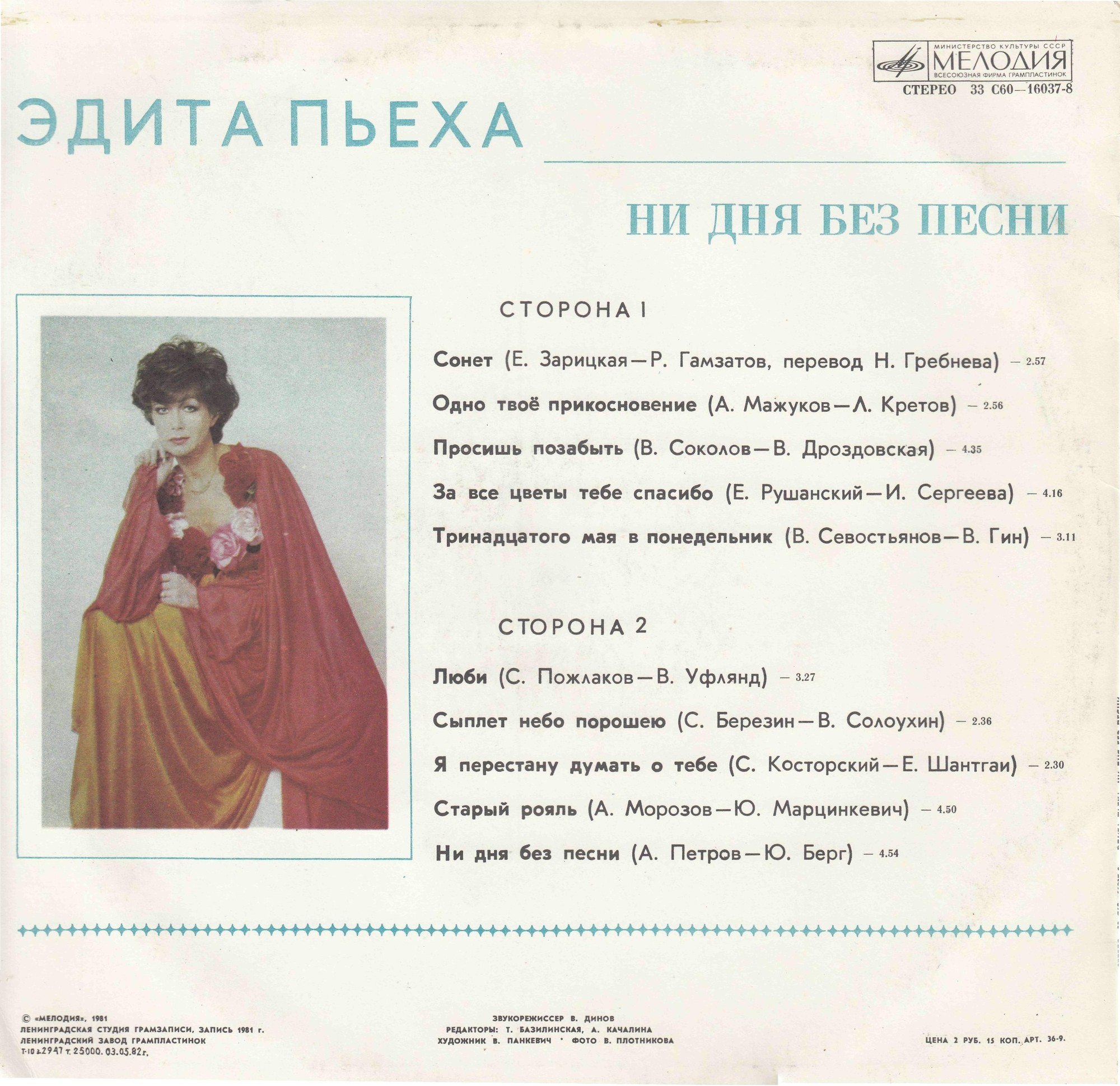 Эдита ПЬЕХА. «Ни дня без песни»
