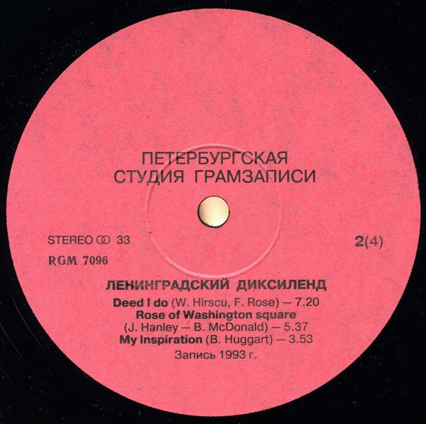 Ленинградский Диксиленд / The Leningrad Dixieland Jazz Band