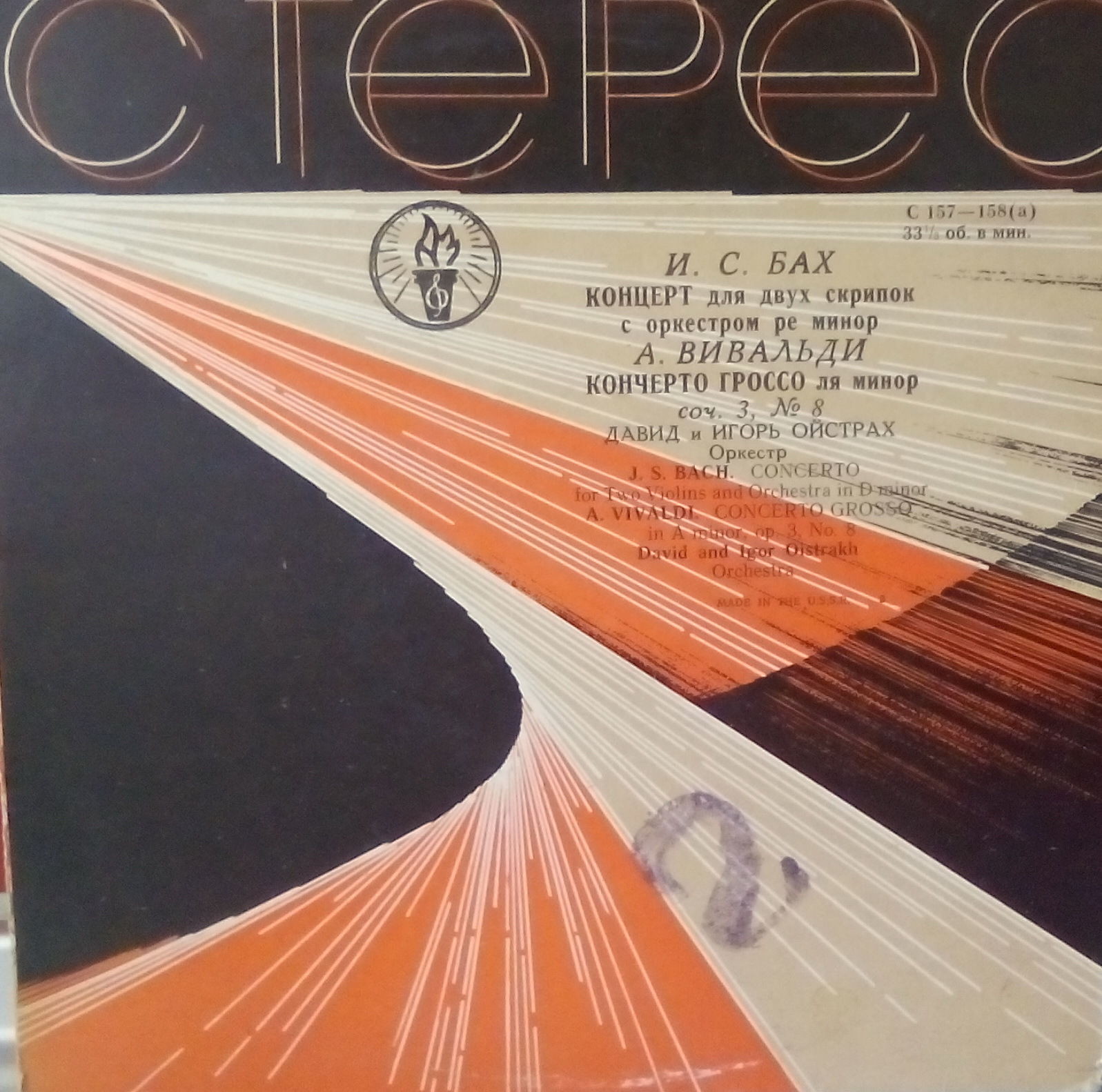 И. С. БАХ: Концерт для двух скрипок с оркестром / А. ВИВАЛЬДИ: Кончерто гроссо. Давид и Игорь Ойстрах