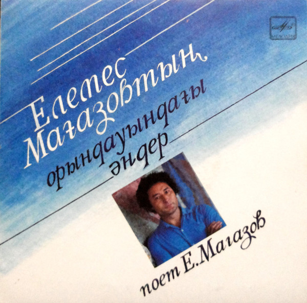 Елемес МАГАЗОВ