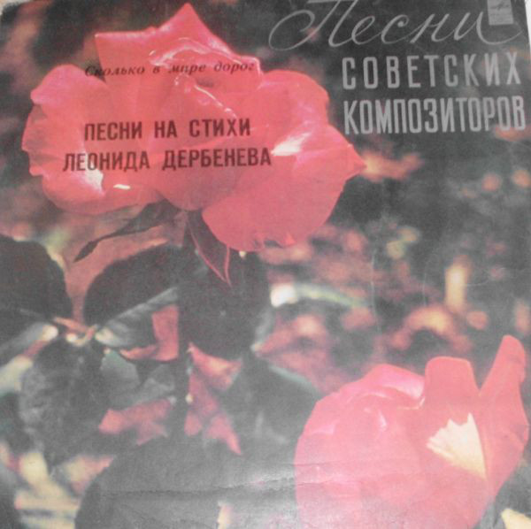 Сколько в мире дорог. Песни на стихи Леонида Дербенёва