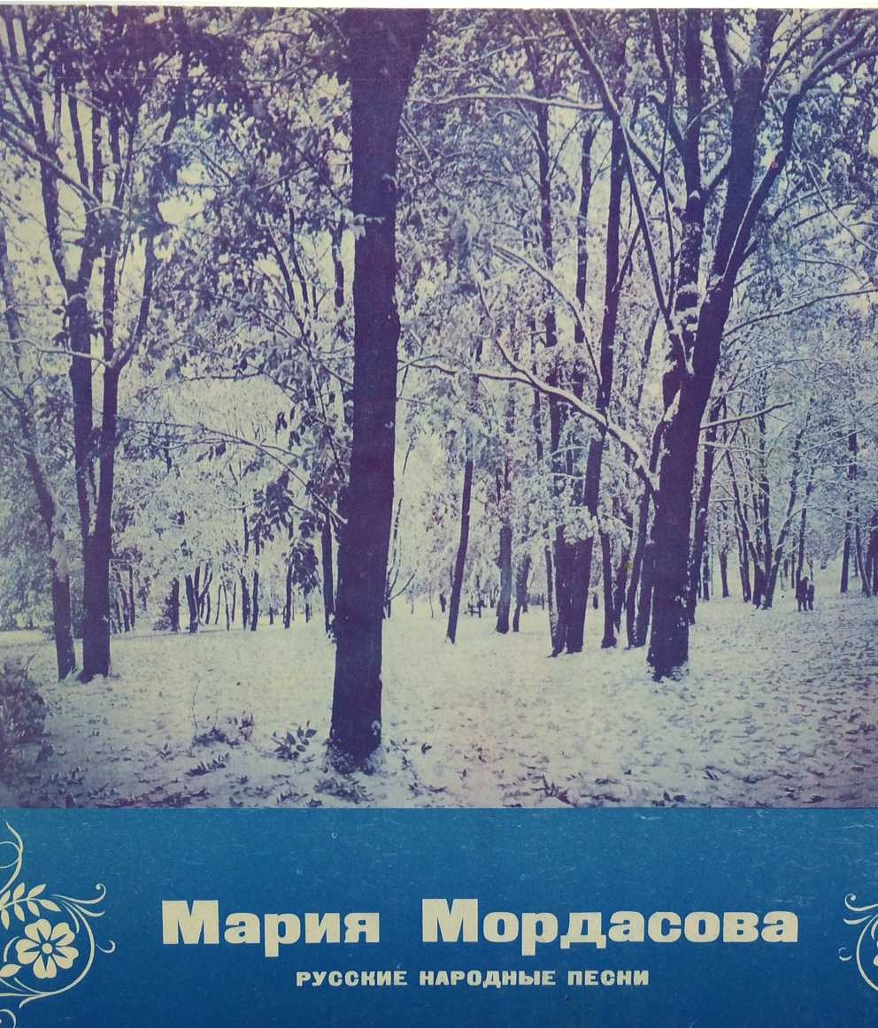 Мария Мордасова. Русские народные песни