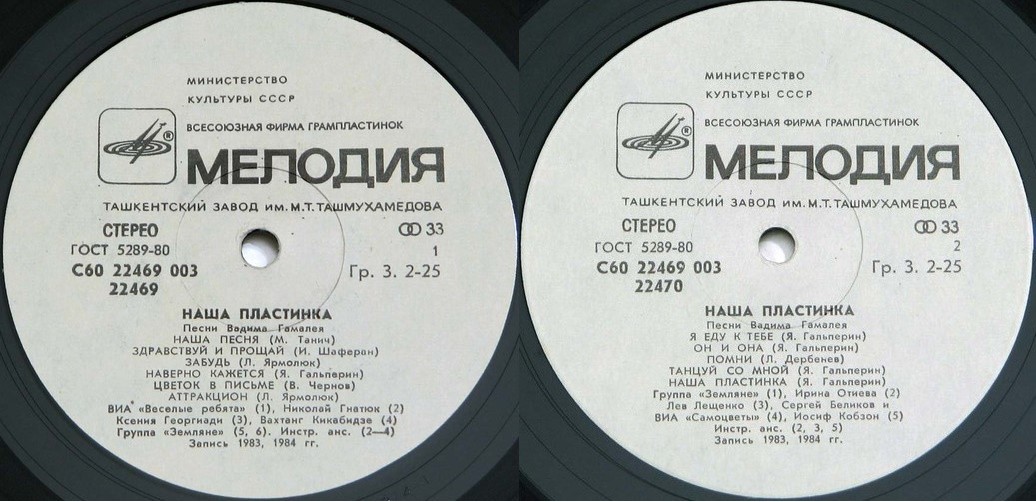 Наша пластинка. Песни Вадима Гамалея