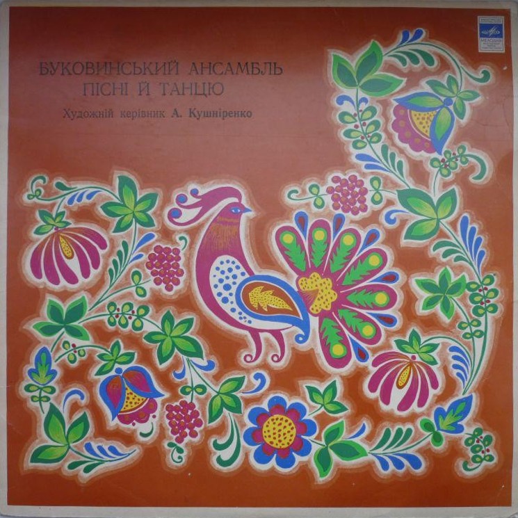 БУКОВИНСЬКИЙ АНСАМБЛЬ ПIСНI ТА ТАНЦЮ / Буковинский ансамбль песни и танца, худ. рук. А. Кушниренко