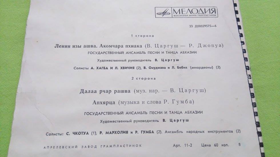 ГОС. АНСАМБЛЬ ПЕСНИ И ТАНЦА АБХАЗИИ, худ. рук. В. Царгуш