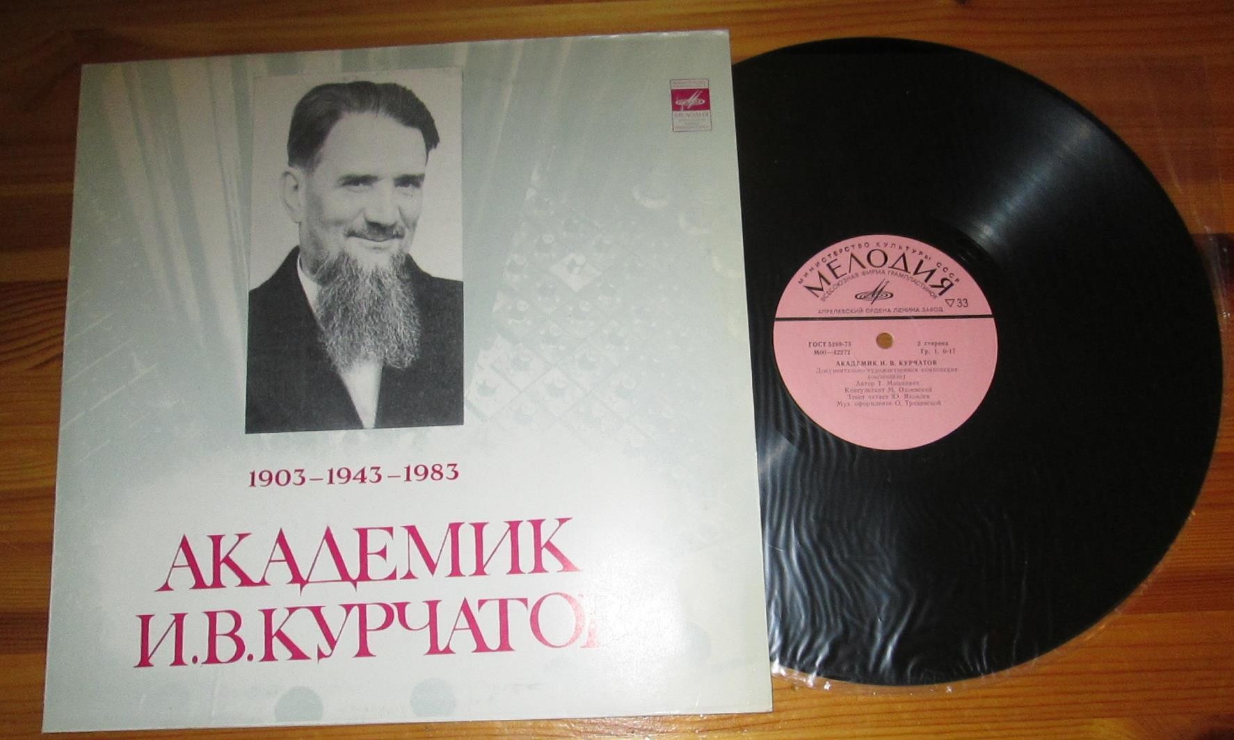 АКАДЕМИК И. В. КУРЧАТОВ: Документально-художественная композиция (читает Ю. Яковлев)