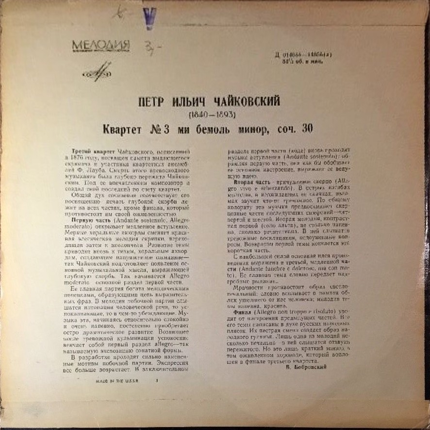 П. ЧАЙКОВСКИЙ: Квартет № 3 (Квартет им. Бородина)