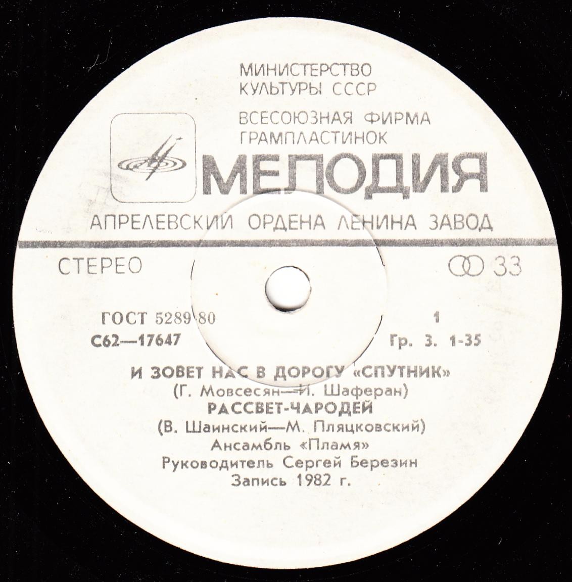 ВИА "Пламя"