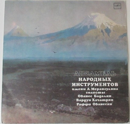 АНСАМБЛЬ НАР. ИНСТР. им. А. МЕРАНГУЛЯНА Телевидения и радио Армении, худ. рук. Манвел Бегларян