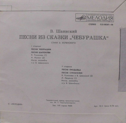 Владимир Шаинский - Песни из сказки «Чебурашка»