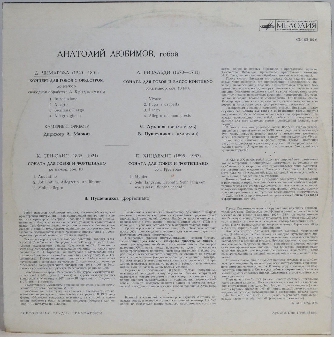 Анатолий ЛЮБИМОВ (гобой)