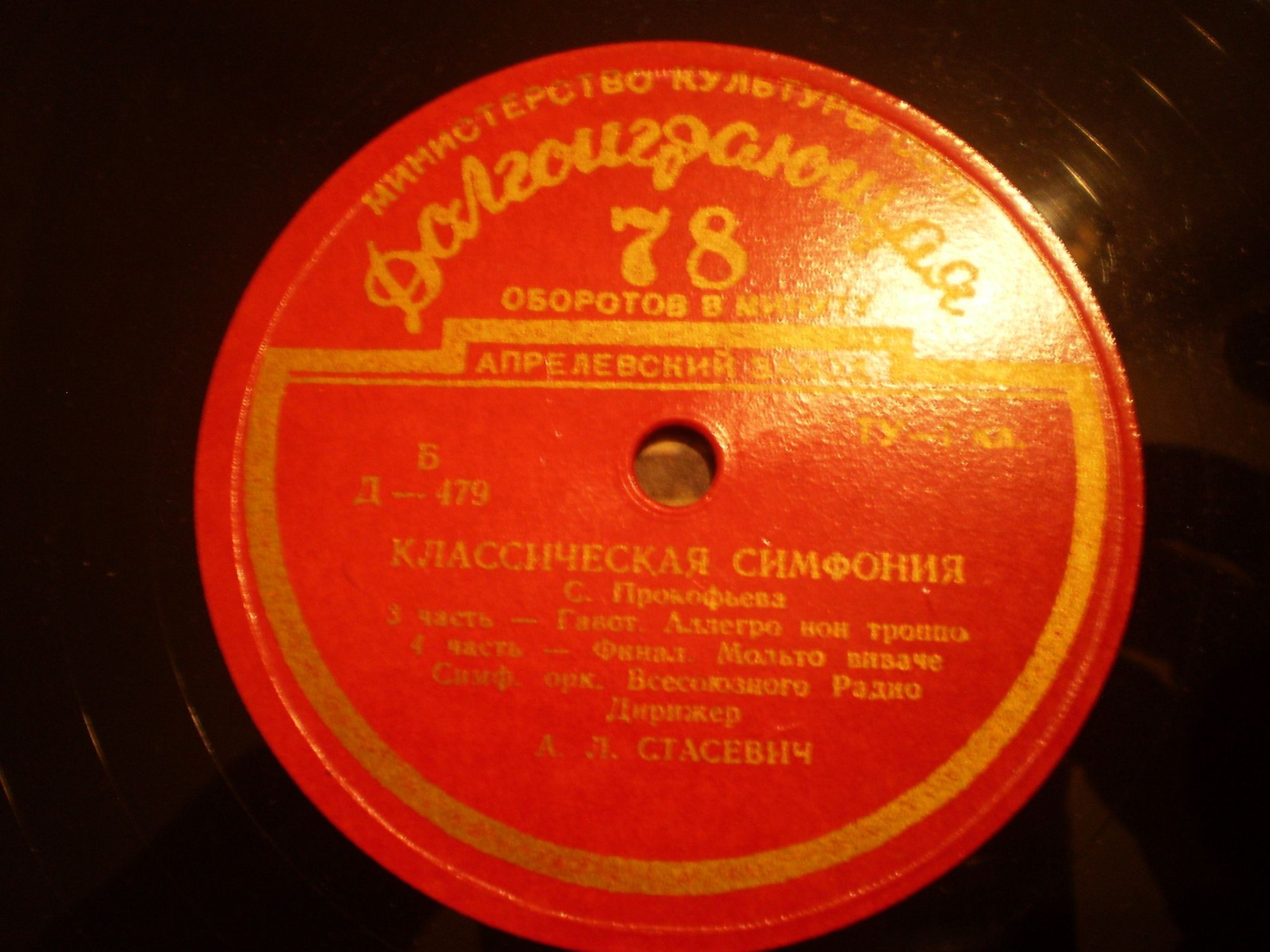 С. ПРОКОФЬЕВ (1891–1953): Классическая симфония (А. Стасевич)