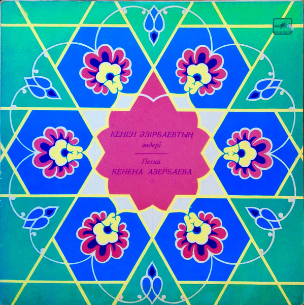 Кенен АЗЕРБАЕВ в собств. сопр. на домбре. Песни К. Азербаева