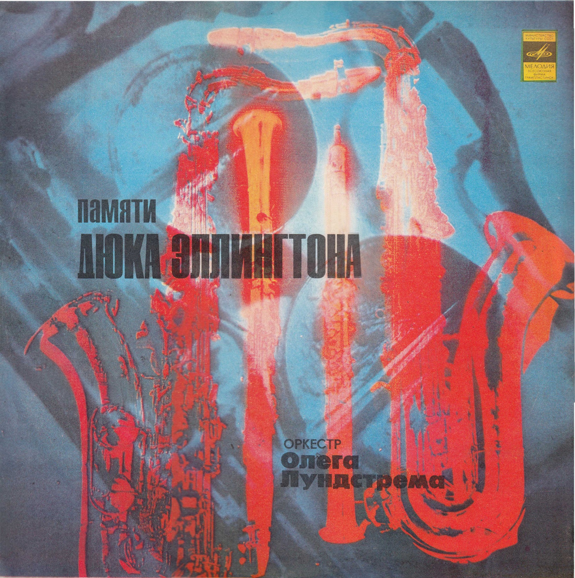 Оркестр Олега Лундстрема. Памяти Дюка Эллингтона