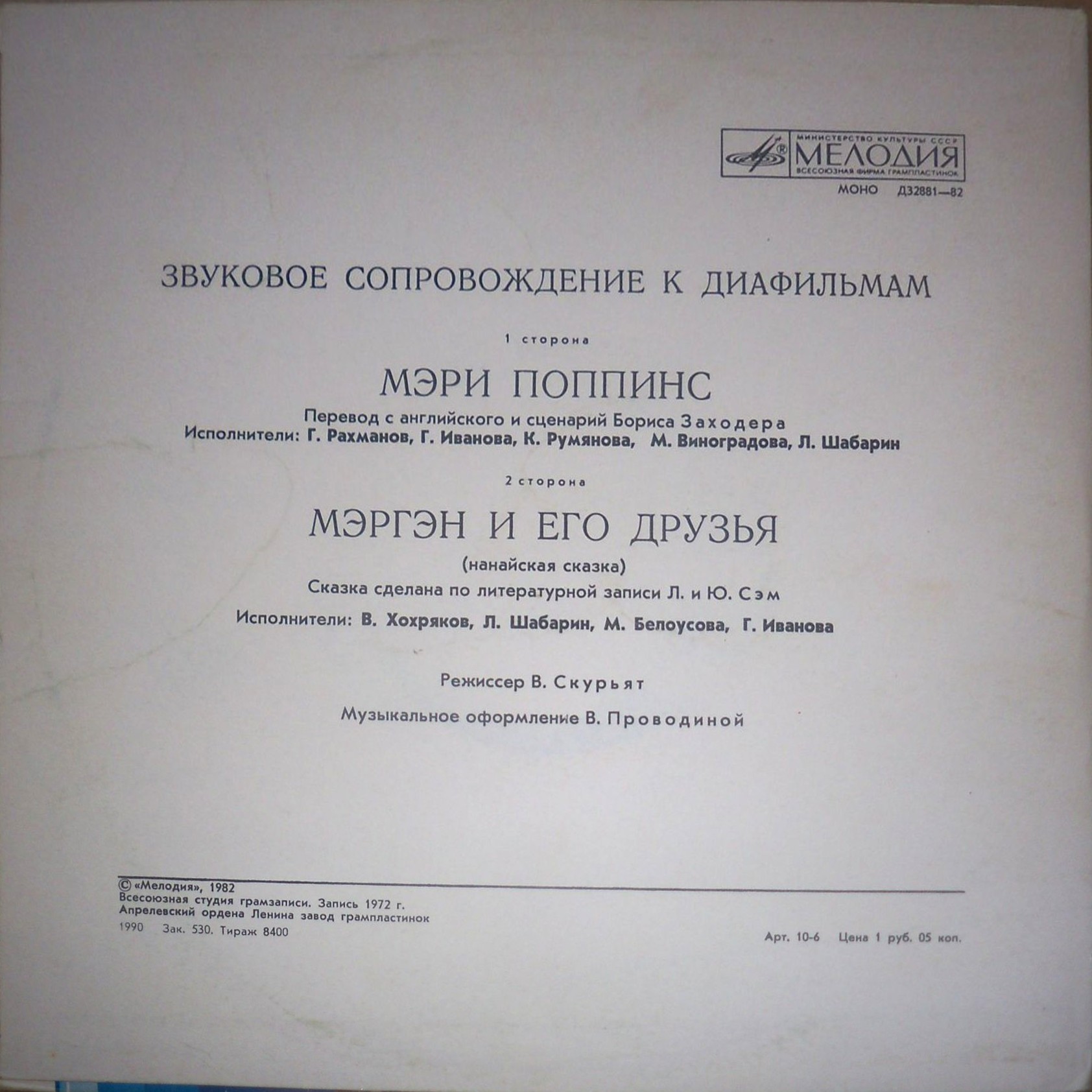Звуковое сопровождение к диафильмам «Мэри Поппинс», «Мэргэн и его друзья»