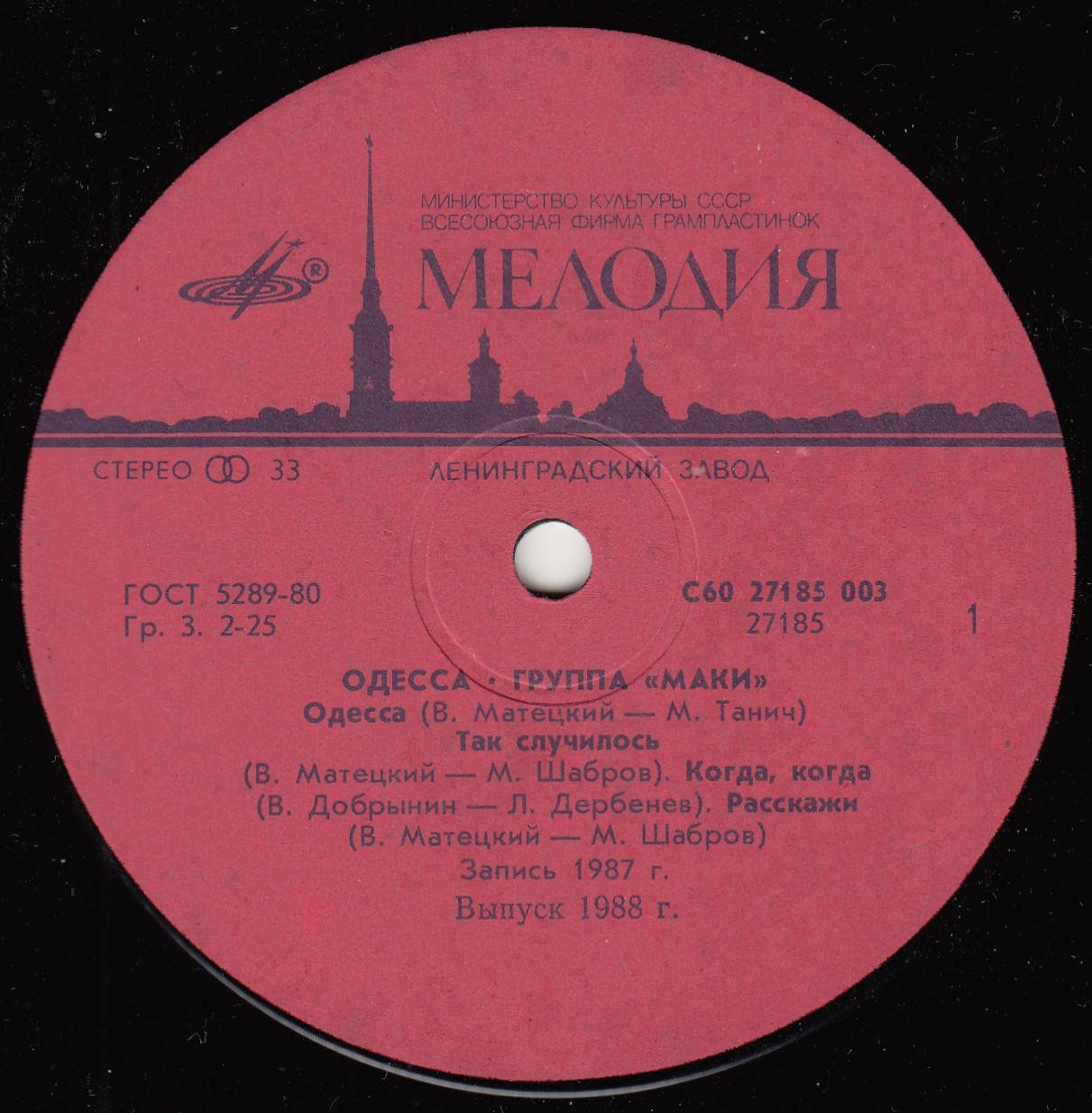 Группа "Маки". Одесса