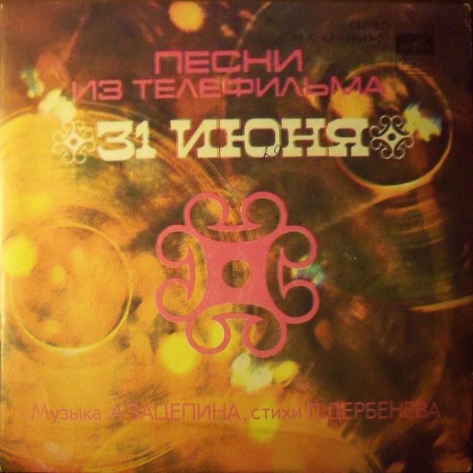 Песни из телефильма «31 июня»