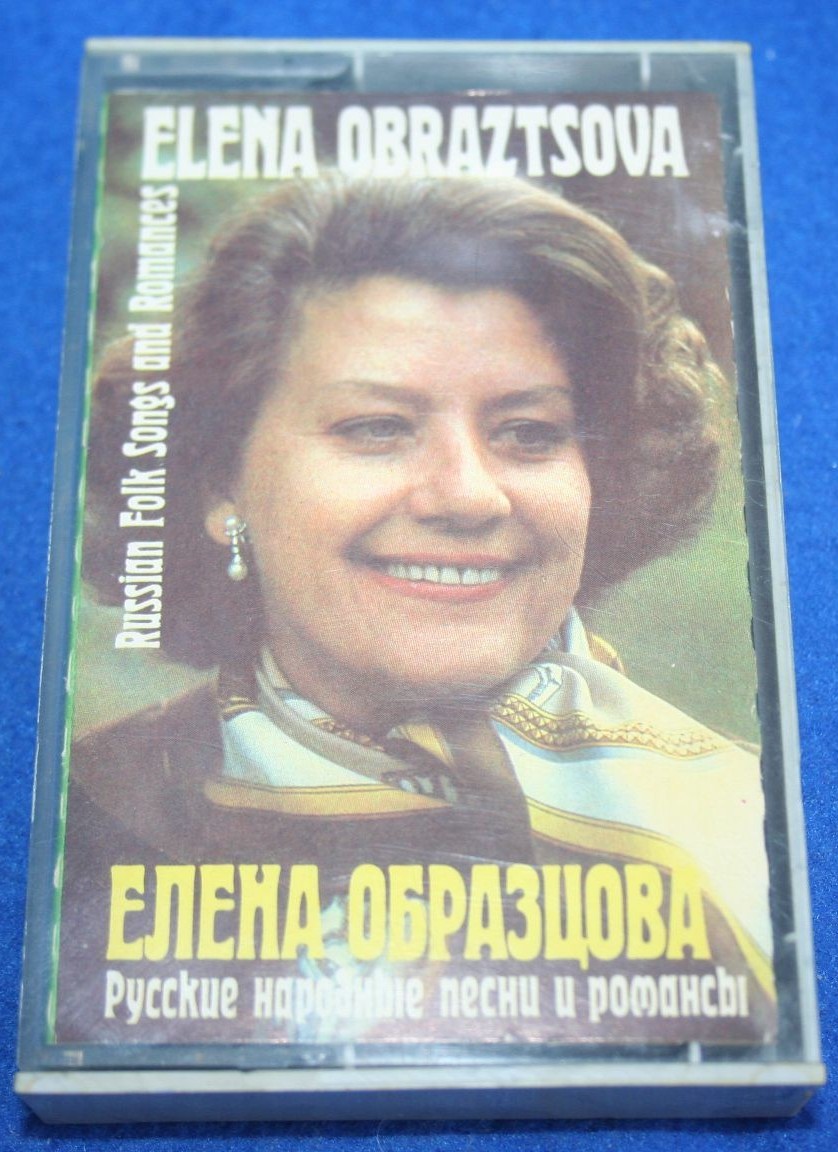 Елена Образцова. "Русские народные песни и романсы"