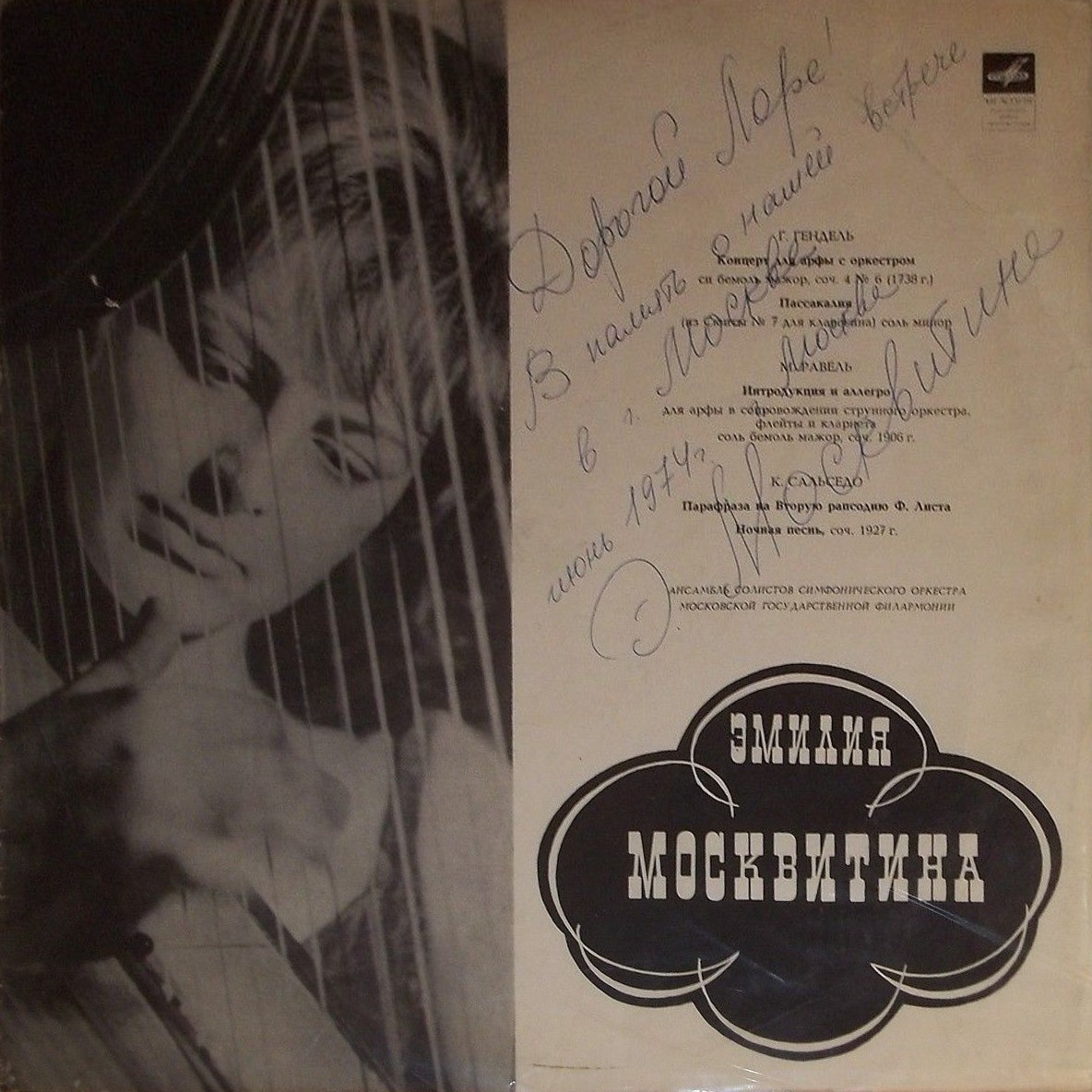 Эмилия МОСКВИТИНА (арфа)