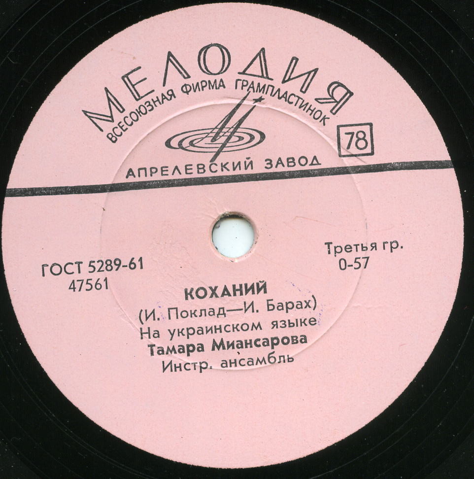 Тамара Миансарова — Коханий / Дюймовочка