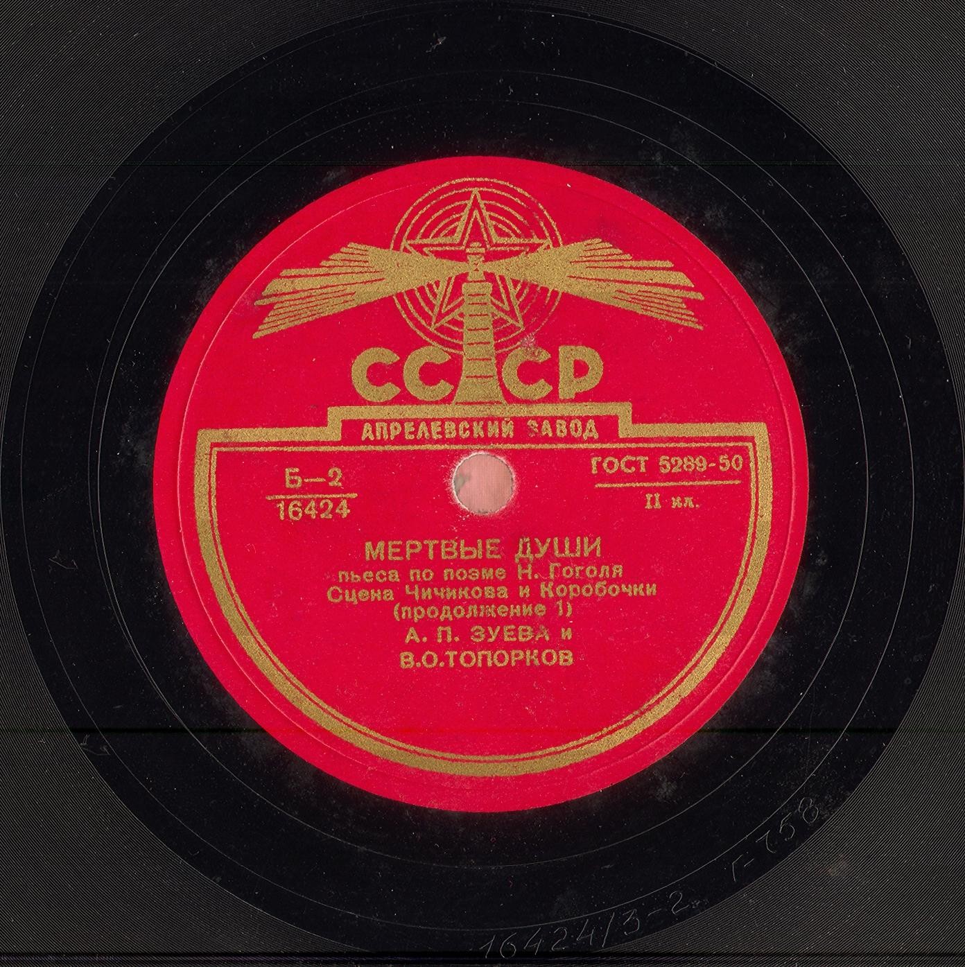 "МЕРТВЫЕ ДУШИ", инсценированная поэма Н. Гоголя. Спектакль МХАТ СССР. Сцена Чичикова и Коробочки — В. ТОПОРКОВ и А. ЗУЕВА