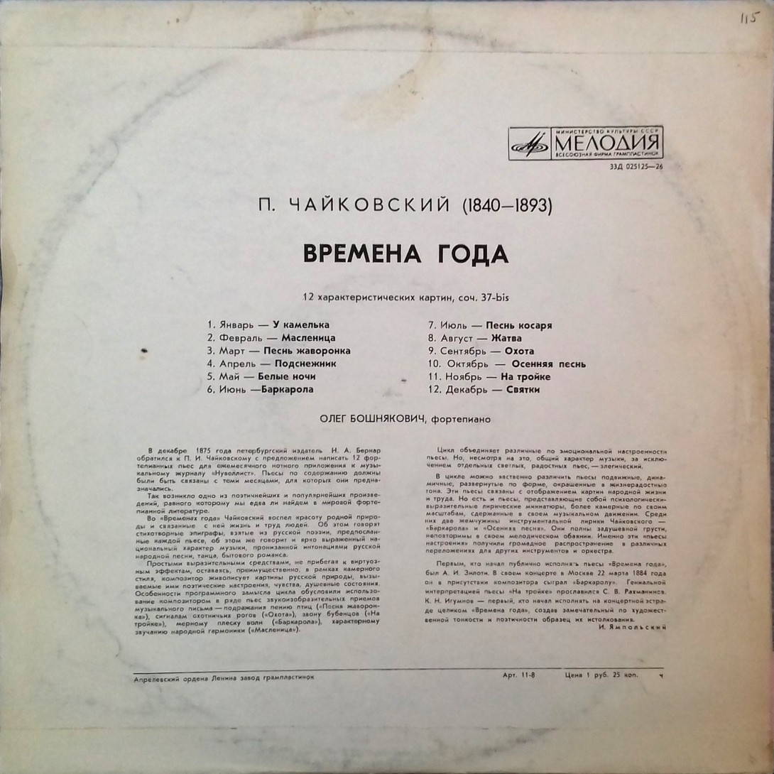 П. ЧАЙКОВСКИЙ Времена года (Олег Бошнякович, ф-но)