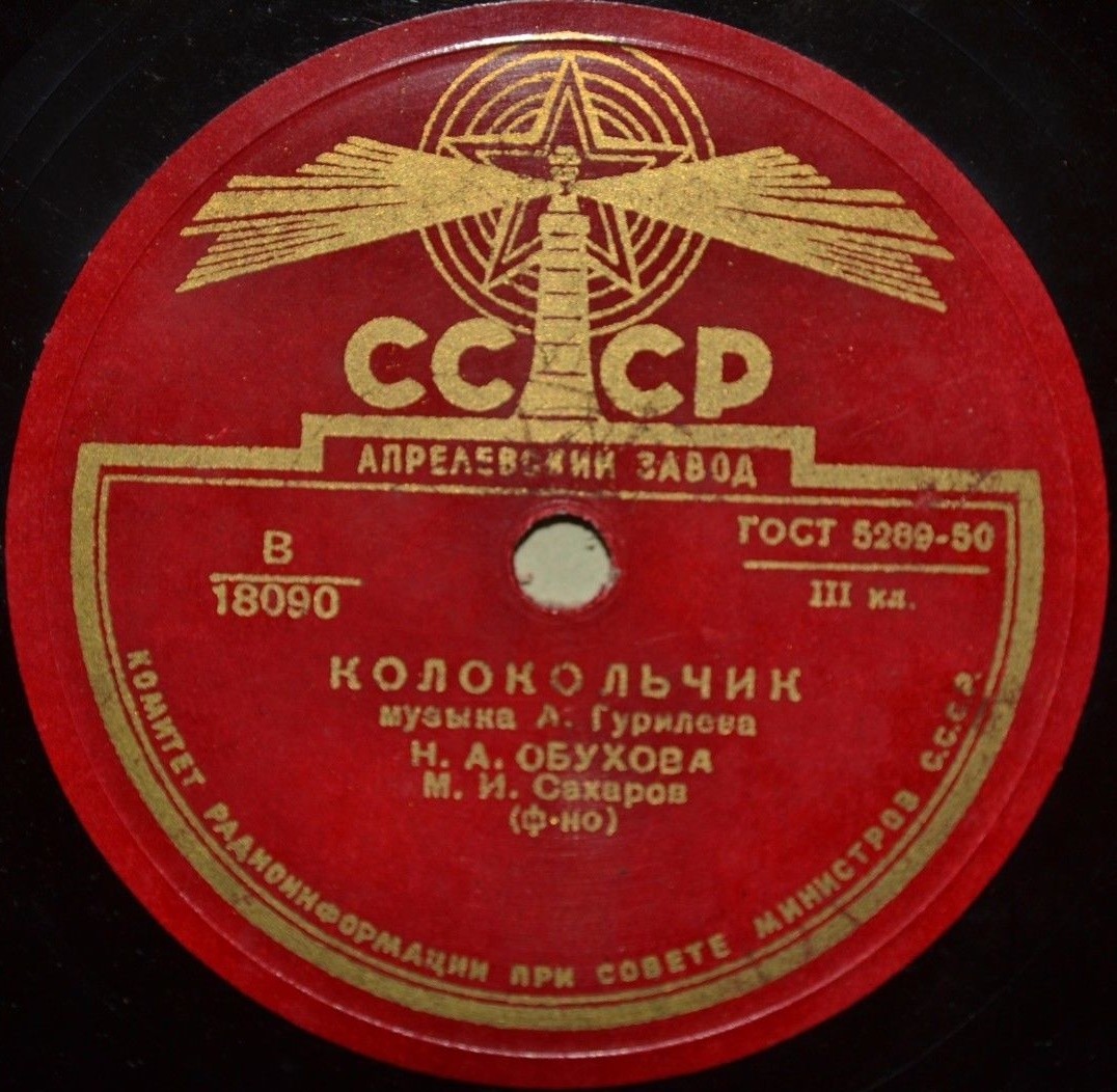 Н. Обухова — Помню я еще молодушкой была / Колокольчик