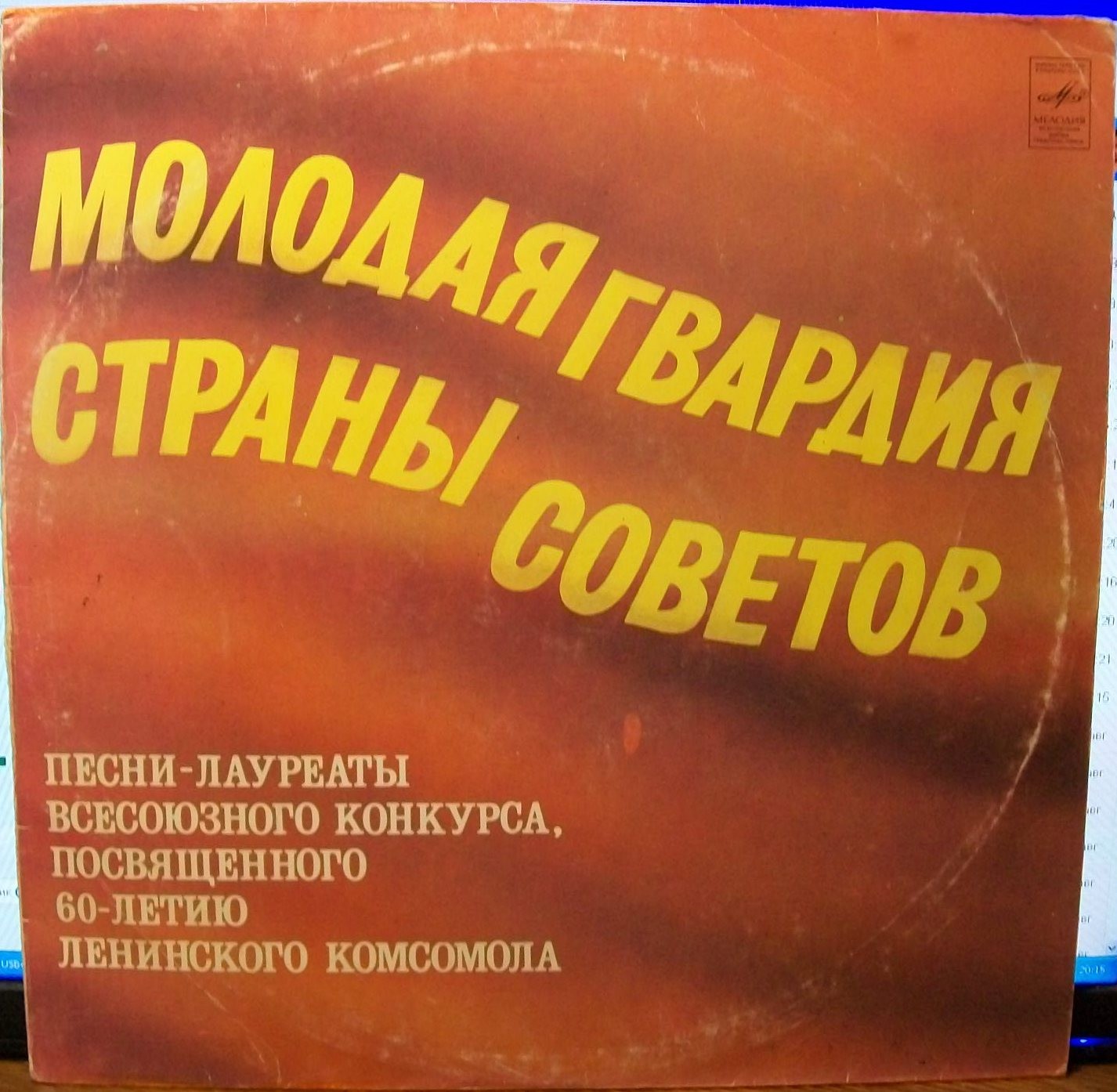 МОЛОДАЯ ГВАРДИЯ СТРАНЫ СОВЕТОВ. Песни - лауреаты Всесоюзного конкурса, посвященного 60-летию Ленинского комсомола