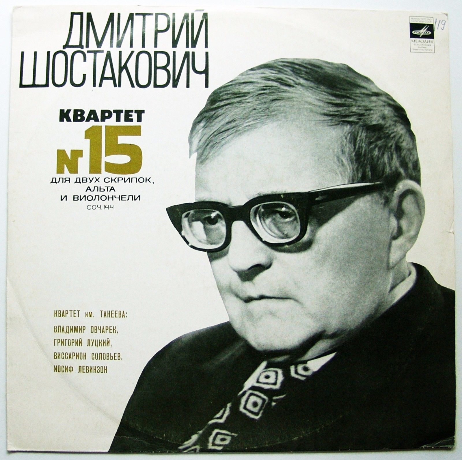Д. ШОСТАКОВИЧ (1906-1975): Струнный квартет №15 ми бемоль минор (Квартет им. Танеева)