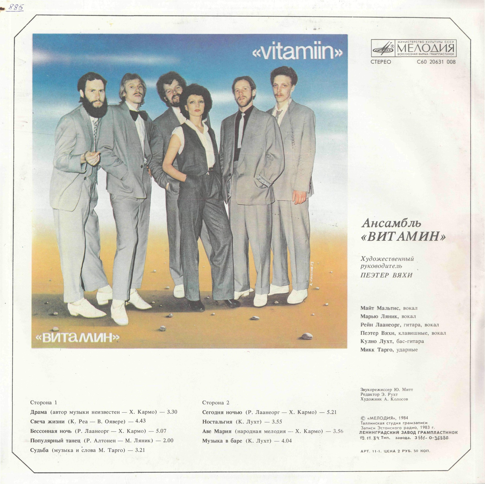 ВИА "Витамин" - Витамин