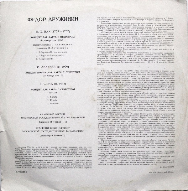 Ф. ДРУЖИНИН (альт)
