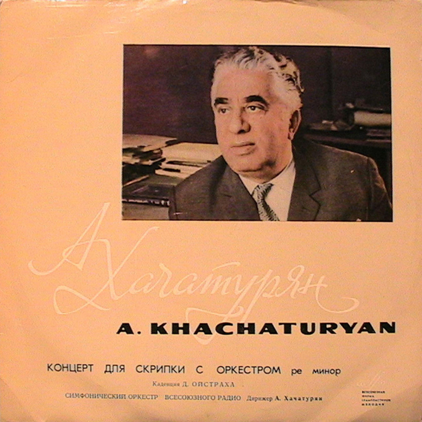 А. ХАЧАТУРЯН (р. 1903)  Концерт для скрипки с оркестром ре минор (каденция Д. Ойстраха) Д. Ойстрах, симф. орк. Вс. радио / А. Хачатурян