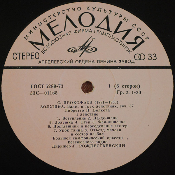 С. ПРОКОФЬЕВ Золушка, балет в 3-х действиях (Г. Рождественский)