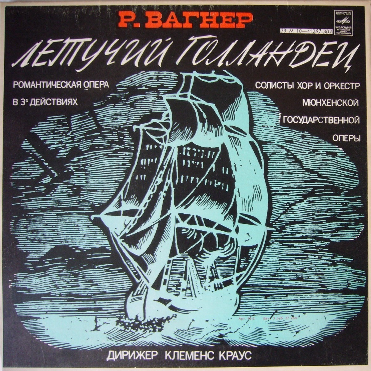 Р. ВАГНЕР. Летучий голландец, романтическая опера в трех действиях (дирижер Клеменс Краус)