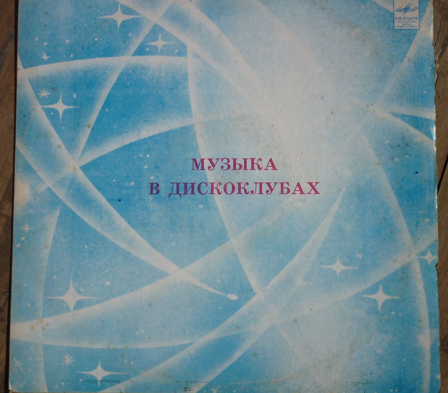 МУЗЫКА В ДИСКОКЛУБАХ