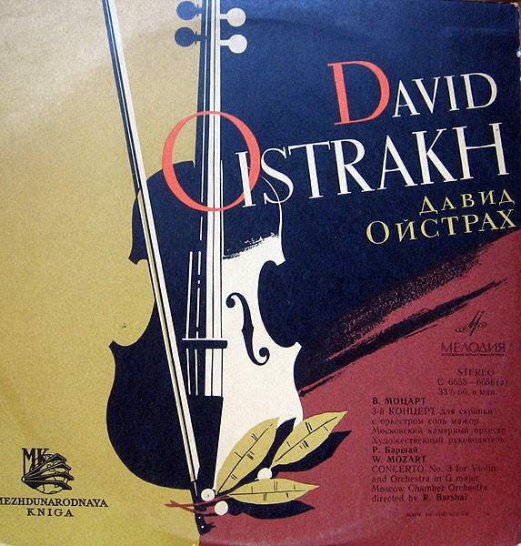 В. Моцарт: Концерт № 3 для скрипки с оркестром (Д. Ойстрах, Р. Баршай)