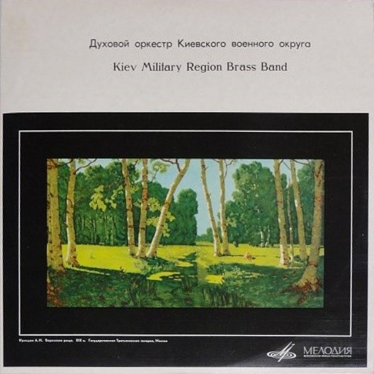 Духовой оркестр Киевского военного округа