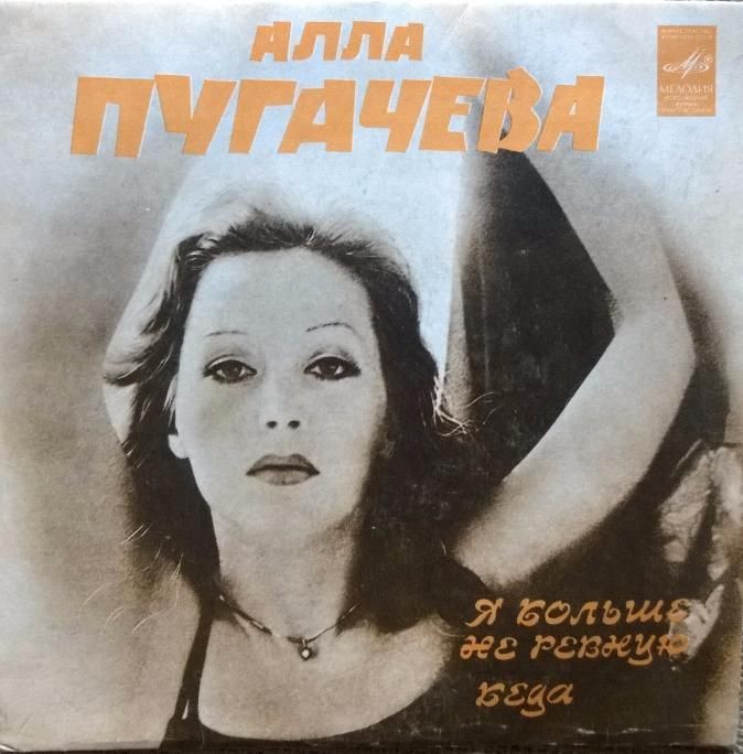 Алла Пугачёва – Я больше не ревную / Беда