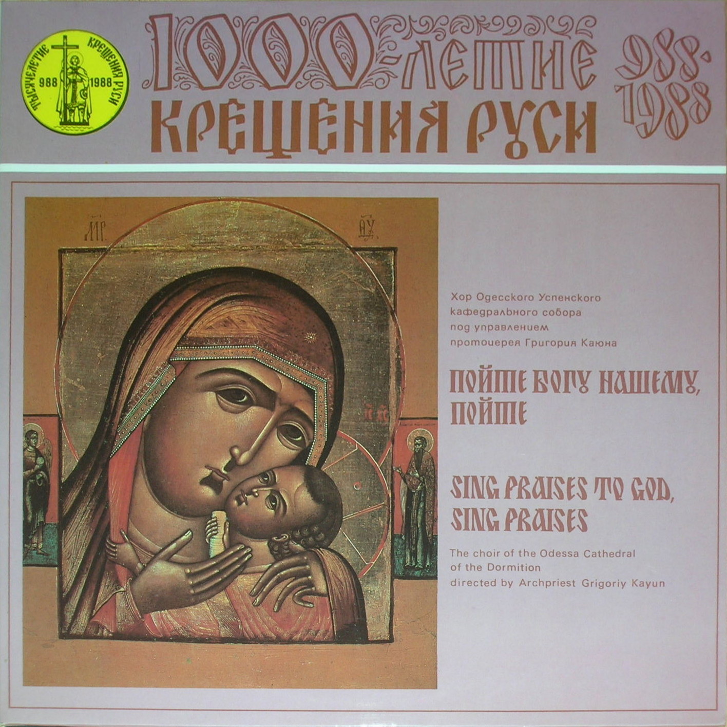 1000-летие крещения Руси. Пойте Богу нашему, пойте.
