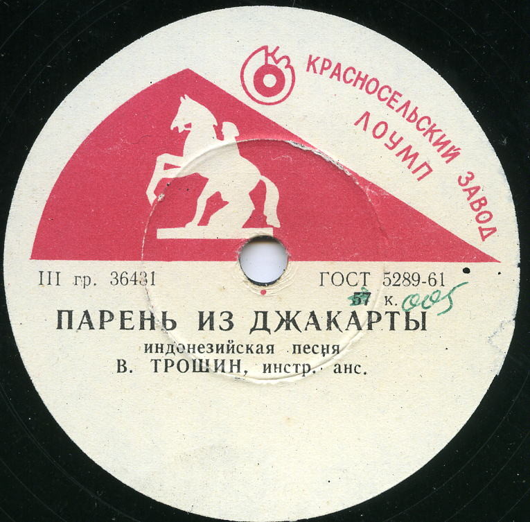 В. Трошин — Парень из Джакарты // Инстр. анс. п/у В. Тартаковского — Нам весело
