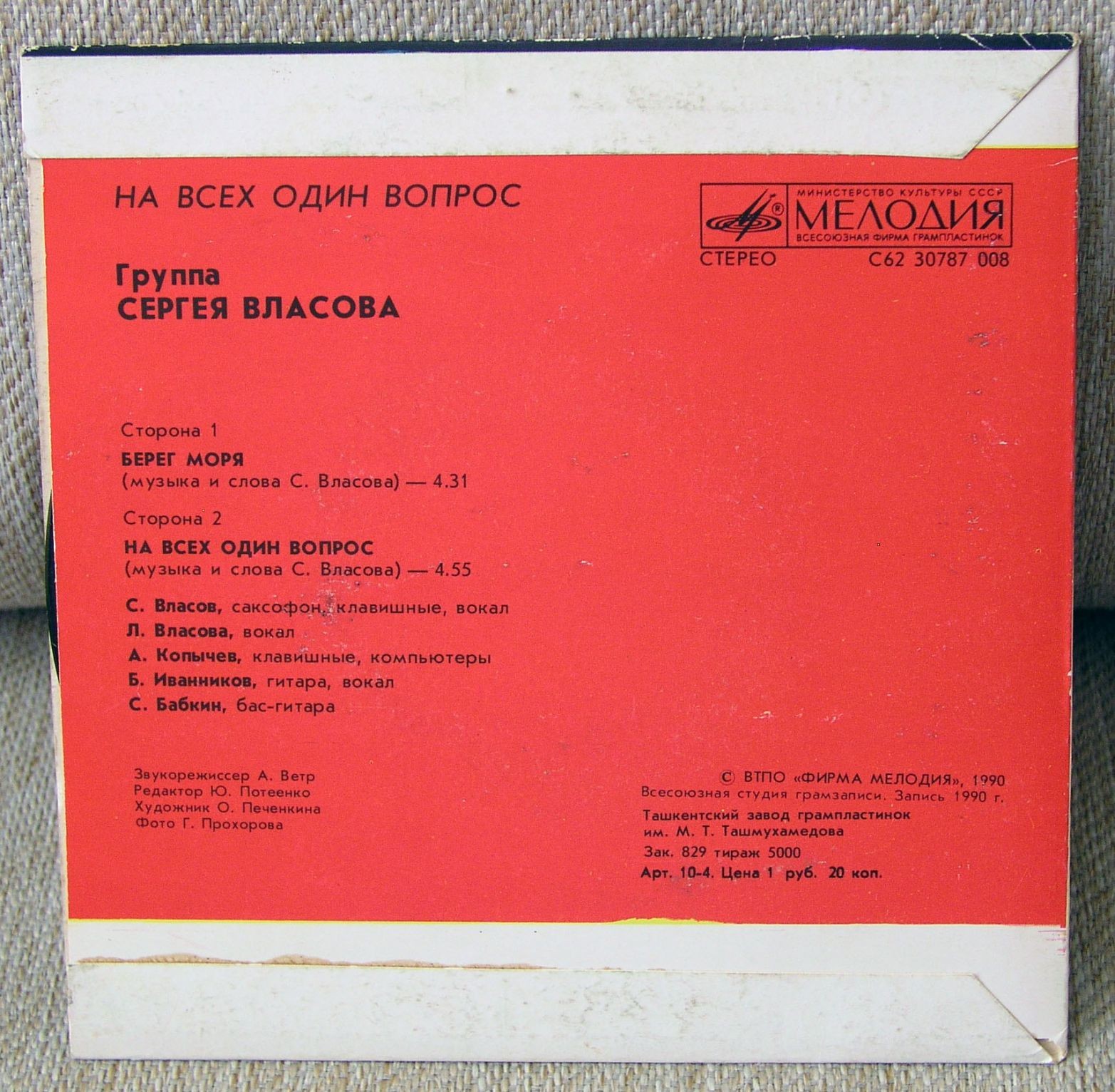 ГРУППА СЕРГЕЯ ВЛАСОВА. На всех один вопрос