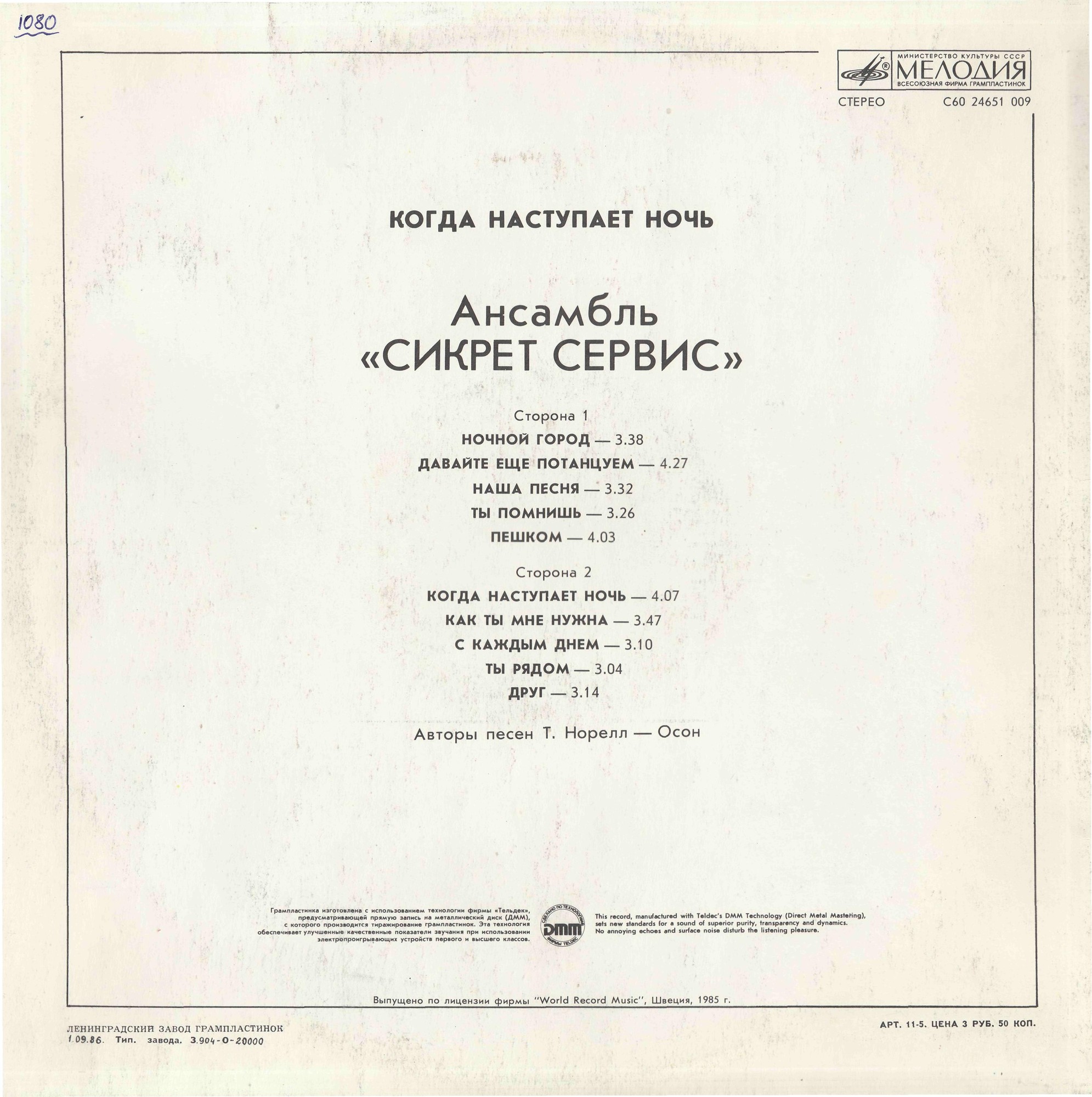 Ансамбль "Сикрет Сервис" - Когда наступает ночь