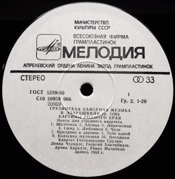 ГРУЗИНСКАЯ КАМЕРНАЯ МУЗЫКА.