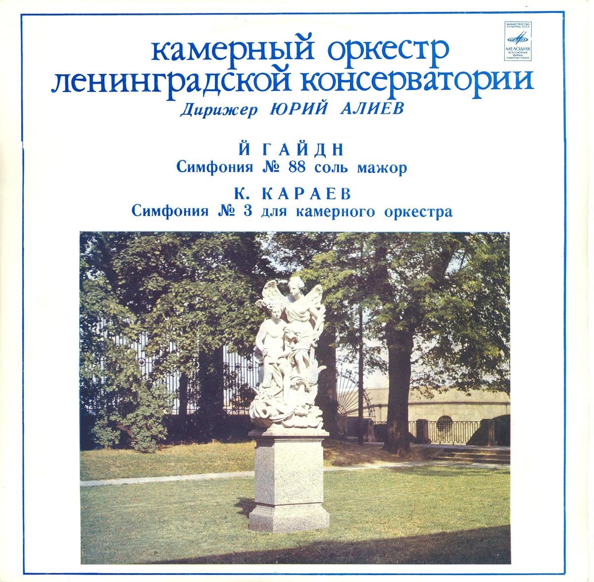 И. ГАЙДН, К. КАРАЕВ