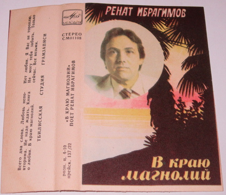 Ренат ИБРАГИМОВ. "В краю магнолий"