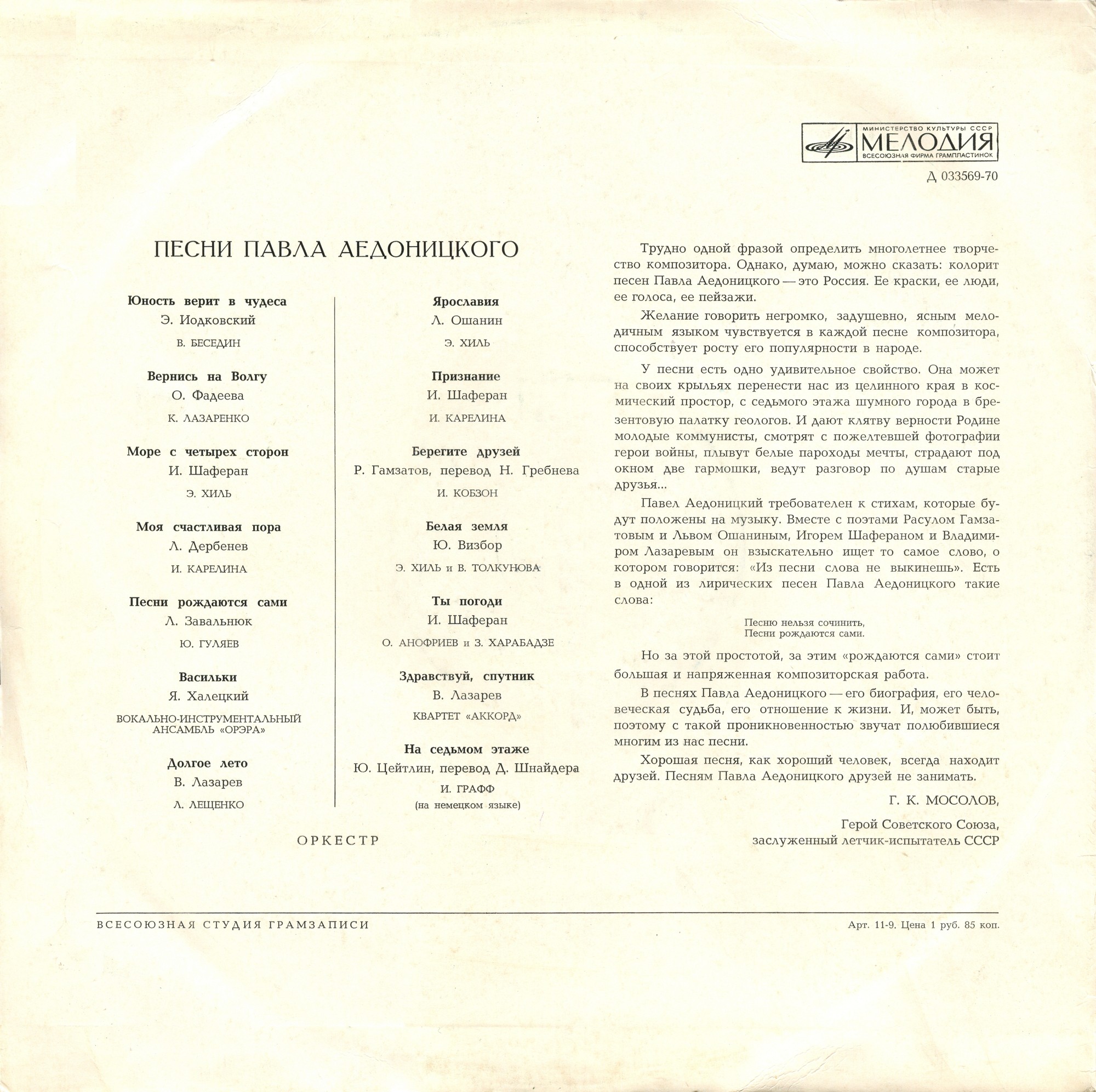 Песни Павла Аедоницкого