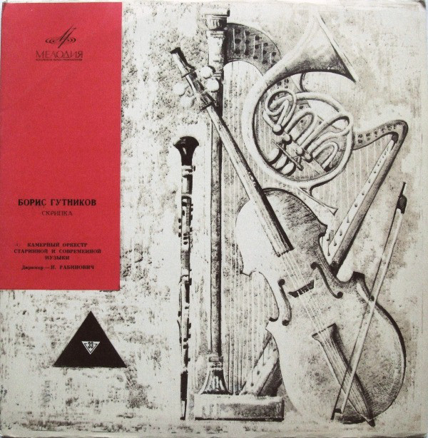 Борис ГУТНИКОВ, скрипка