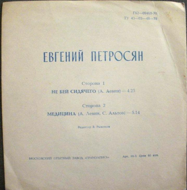 Евгений Петросян